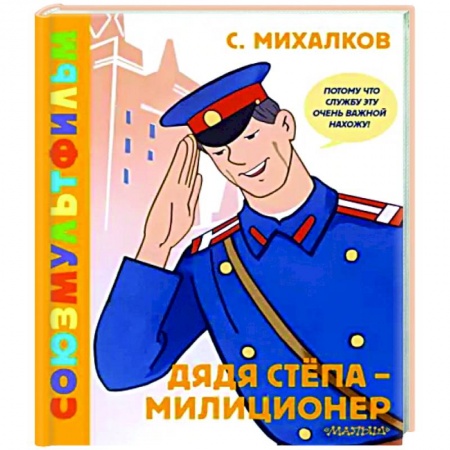 Отечественные мультфильмы, книга Дядя Стёпа - милиционер. Союзмультфильм заказать