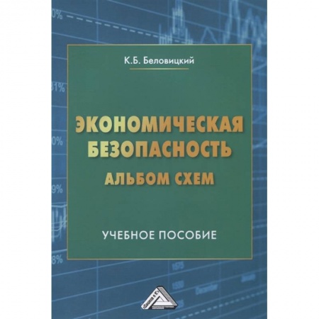Экономика, книга Экономическая безопасность. Альбом схем: Учебное пособие заказать