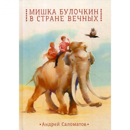 Эпос. Фольклор. Мифы, книга Мишка Булочкин в стране вечных заказать