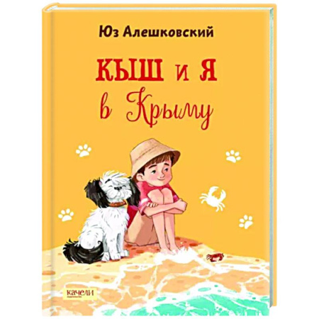 Приключения. Детективы, книга Кыш и я в Крыму заказать