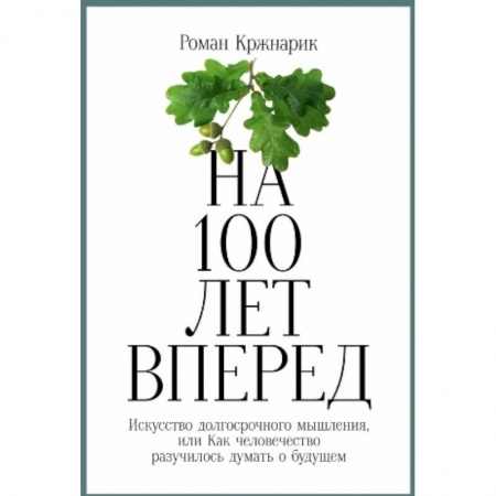 Практическая психология, книга На 100 лет вперед. Искусство долгосрочного мышления заказать