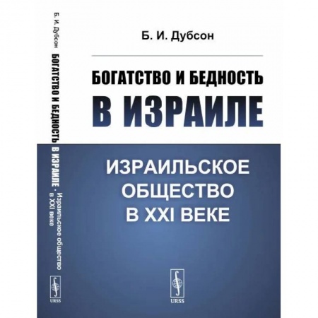 Израиль, книга Богатство и бедность в Израиле. Израильское общество в XXI веке заказать