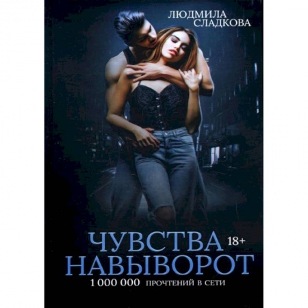 Эротическая проза, книга Чувства навыворот. Сладкова Л. заказать