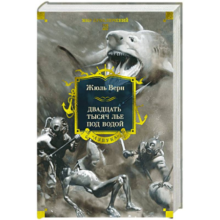 Классическая зарубежная фантастика, книга Двадцать тысяч лье под водой заказать