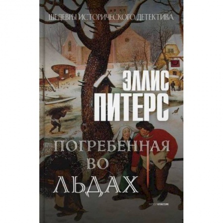 Зарубежный детектив, книга Погребенная во льдах заказать