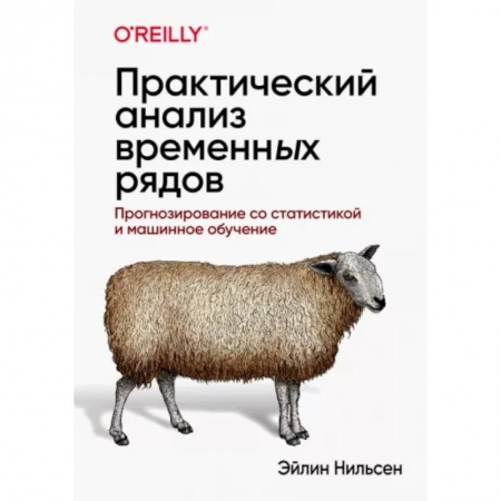 Приусадебное животноводство, книга Практический анализ временных рядов: прогнозирование со статистикой и машинное обучение заказать