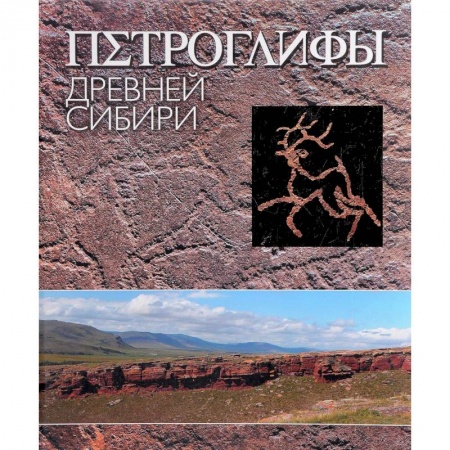История русского искусства, книга Петроглифы Древней Сибири заказать