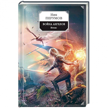Русское фэнтези, книга Война ангелов. Игнис заказать