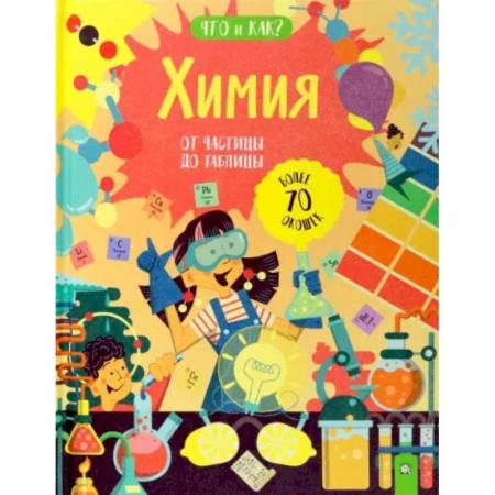 Химия, книга Химия. От частицы до таблицы заказать