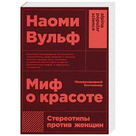 Психология отношений, книга Миф о красоте. Стереотипы против женщин заказать