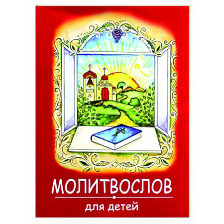 Молитвословы, акафисты, каноны, книга Молитвослов для детей  (красная) заказать