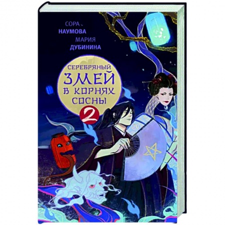 Русское фэнтези, книга Серебряный змей в корнях сосны - 2 заказать
