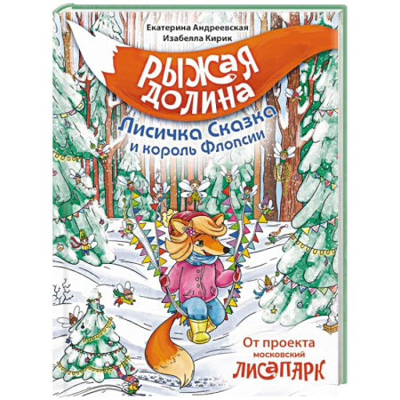 Сказки отечественных писателей, книга Рыжая долина. Лисичка Сказка и король Флопсии заказать