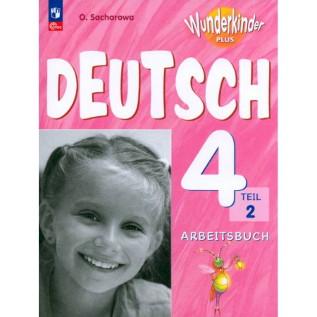 Немецкий язык, книга Немецкий язык. 4 класс. Рабочая тетрадь. Базовый и углубленный уровни. В 2-х частях. Часть 2. ФГОС заказать