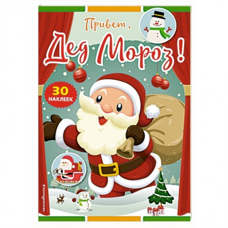 Кроссворды, головоломки, комиксы, книга Привет, Дед Мороз! (+ наклейки) заказать