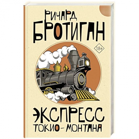 Зарубежная современная проза, книга Экспресс Токио-Монтана заказать