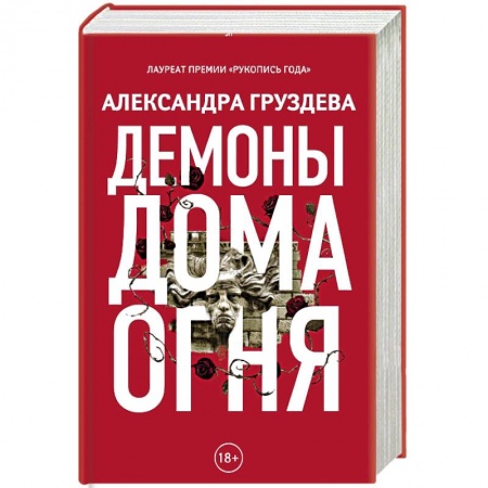 Русская современная проза, книга Демоны Дома Огня заказать