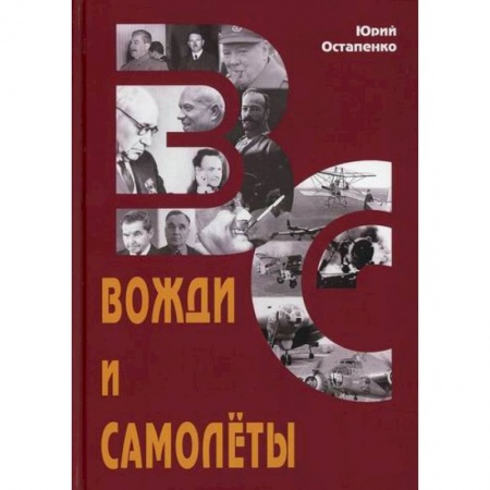 Эссе, письма, очерки, книга Вожди и самолеты заказать