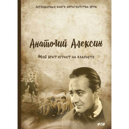 Русская современная проза, книга Мой брат играет на кларнете заказать