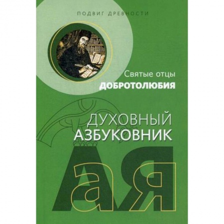 Духовная литература, книга Подвиг древности заказать