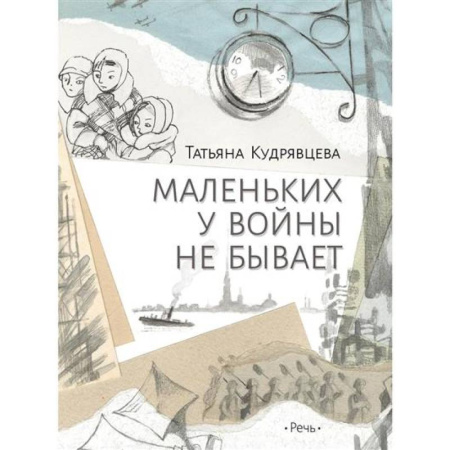 Исторические повести и рассказы, книга Маленьких у войны не бывает заказать