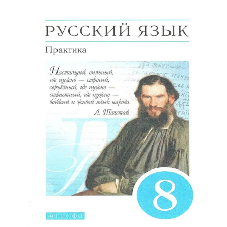 Русский язык. Учебные пособия, книга Русский язык 8 класс. Практика. Учебник. Вертикаль. ФГОС заказать