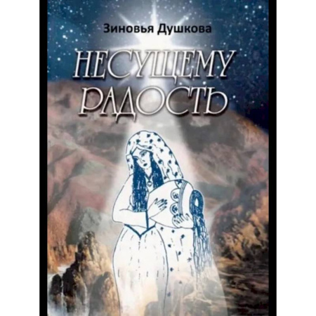 Другие эзотерические учения, книга Несущему Радость заказать