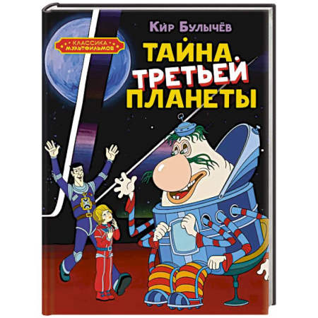 Мистика. Фантастика. Фэнтези, книга Тайна третьей планеты заказать