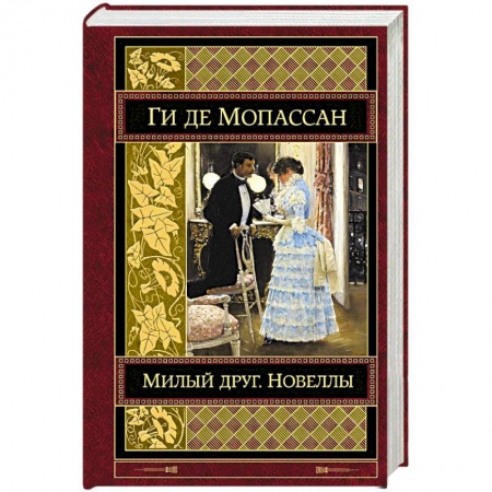 Зарубежная классика, книга Милый друг. Новеллы заказать