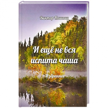 Русская поэзия, книга И еще не вся испита чаша. Избранное заказать