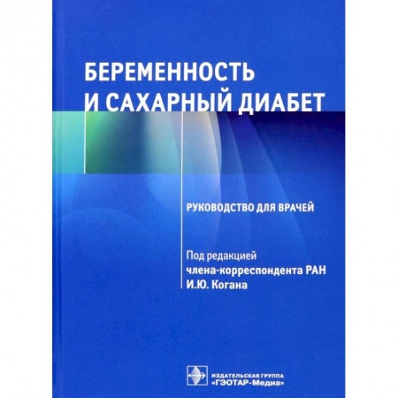 Акушерство и гинекология, книга Беременность и сахарный диабет Руководство для врачей заказать