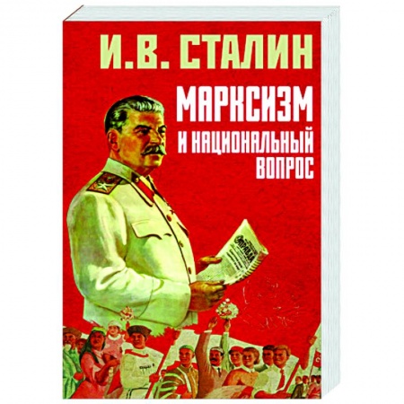 Новая и новейшая история, книга Марксизм и национальный вопрос заказать