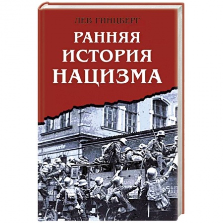 История, книга Ранняя история нацизма заказать