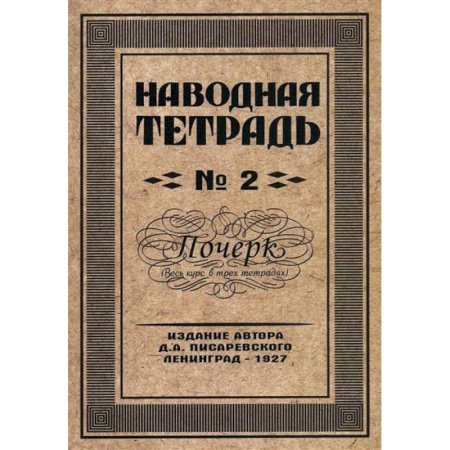 Русский язык, книга Наводная тетрадь № 2. Почерк заказать