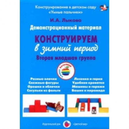 Книги, книга Конструирование в зимний период.Вторая младш.группа (ФГОС) заказать