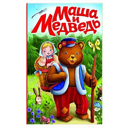 Сказки отечественных писателей, книга Маша и медведь заказать