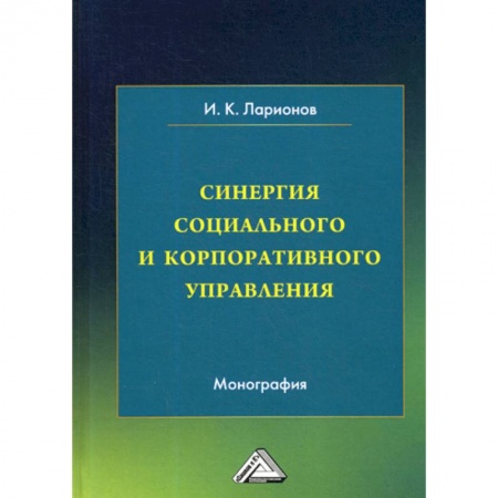 Организационный и производственный менеджмент, книга Синергия социального и корпоративного управления заказать