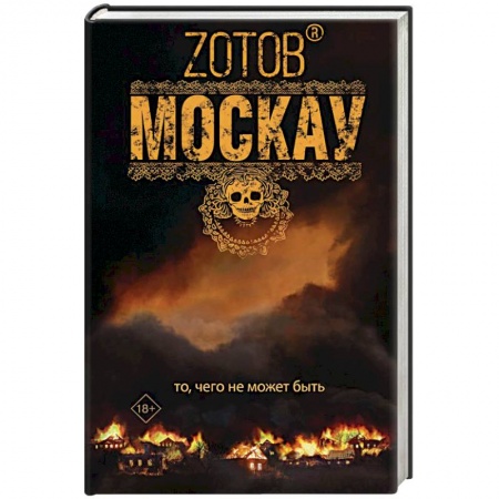 Боевая фантастика, книга Москау заказать