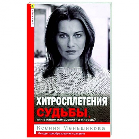 Практическая психология, книга Хитросплетения судьбы заказать