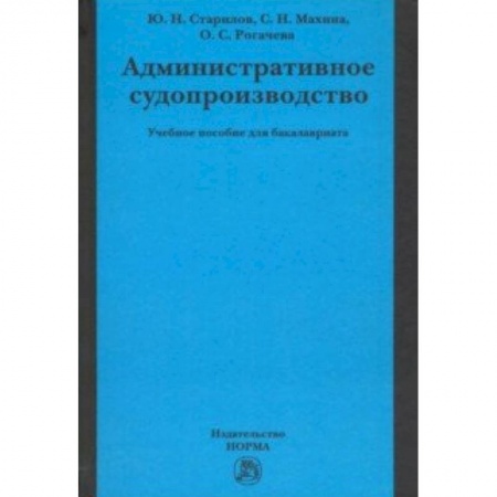 Книги, книга Административное судопроизводство. Учебное пособие заказать
