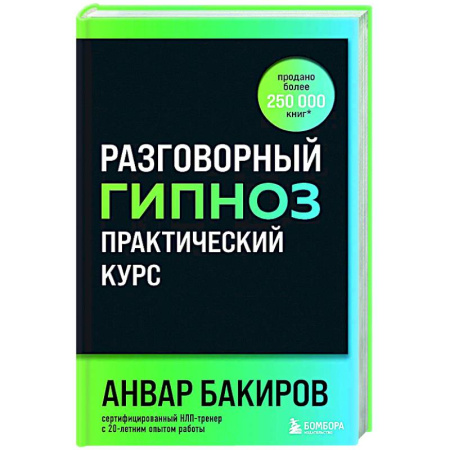 Гипноз. Гипнотерапия, книга Разговорный гипноз: практический курс заказать