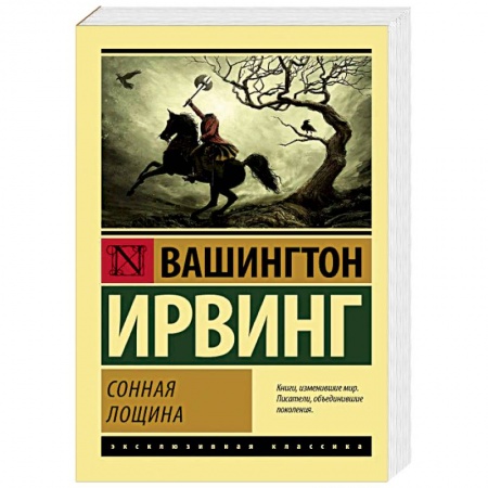 Классическая зарубежная фантастика, книга Сонная Лощина заказать