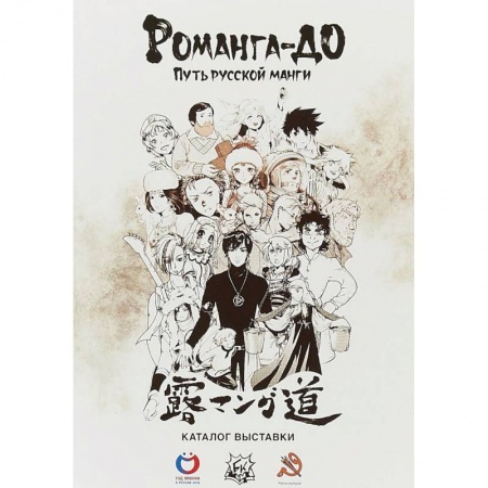 Комиксы. Манга, книга Романга-до. Путь русской манги заказать