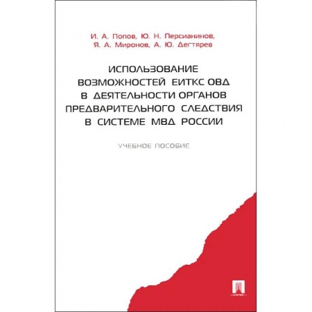 Право. Юриспруденция, книга Использование возможностей ЕИТКС ОВД в деятельности органов предварительного следствия в системе МВД России. Учебное пособие. Гриф МВД РФ заказать