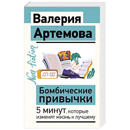 Психология, книга Бомбические привычки. 5 минут, которые изменят жизнь к лучшему заказать