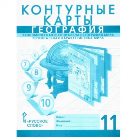 География, книга География. 11 класс. Контурные карты. Экономическая и социальная география мира. Региональная характеристика заказать