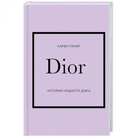Красота. Этикет. Стиль, книга DIOR. История модного дома заказать