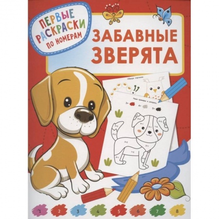 Раскраски, книга Забавные зверята заказать