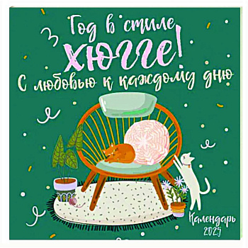 Год в стиле хюгге! С любовью к каждому дню. Календарь настенный на 2025 год Год в стиле хюгге! С любовью к каждому дню. Календарь настенный на 2025 год