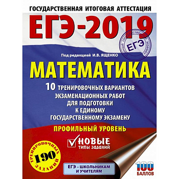 ЕГЭ-2019. Математика (60х84/8) 10 тренировочных вариантов экзаменационных работ для подготовки к единому государственному экзамену. Профильный уровень ЕГЭ-2019. Математика (60х84/8) 10 тренировочных вариантов экзаменационных работ для подготовки к единому государственному экзамену. Профильный уровень